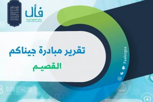 تقرير برنامج جيناكم‬⁩ في القصيم